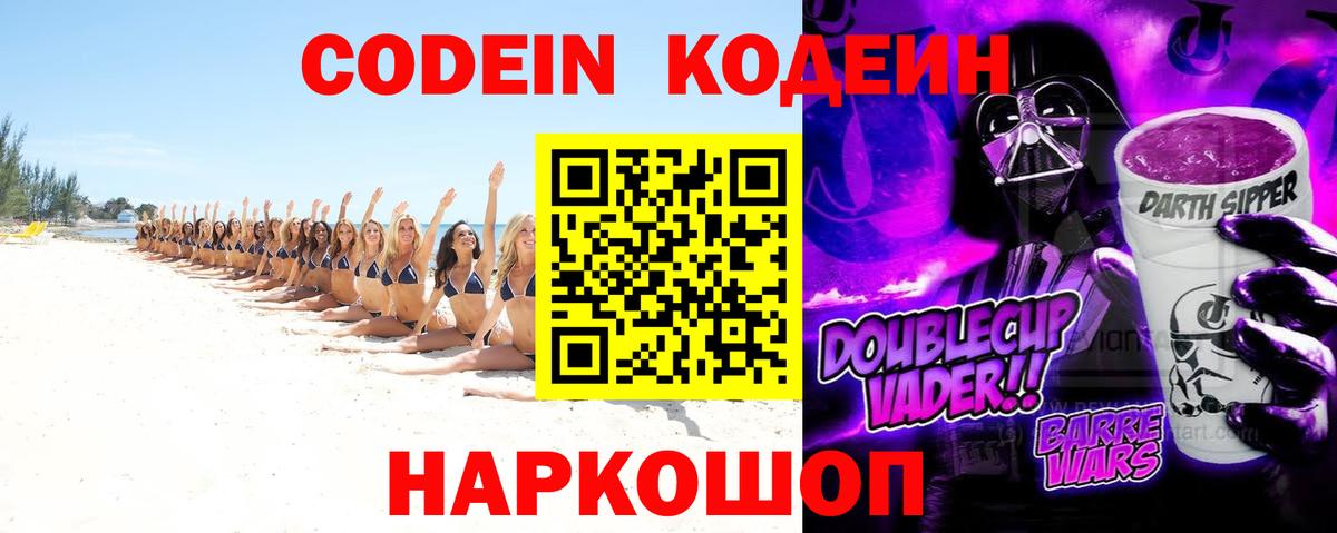 Codein напиток Lean (лин)  Вход с VPN  Codein Purple Drank  Урюпинск 